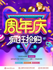 周年庆促销海报