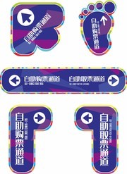 自助购票通道指示牌