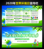 2020年世界环境日活动宣传栏