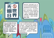 世界无烟日手抄报