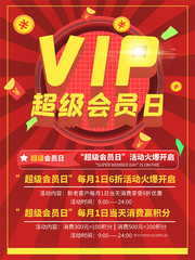 VIP超级会员日海报设计