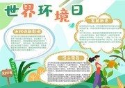 世界环境日环境保护手抄报