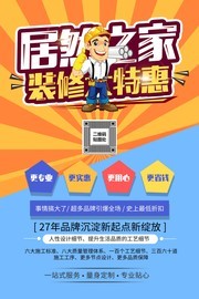 家装特惠海报