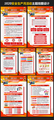 2020安全月主题挂图