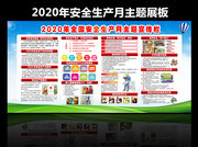 工厂2020安全生产月展板