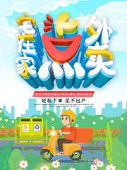 外卖宣传海报图片素材