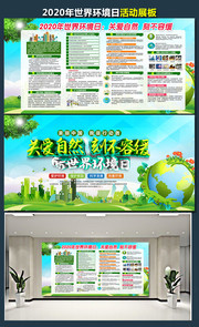 2020年环境日宣传展板