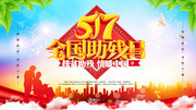 517全国助残日活动图片下载
