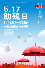 5.17全国助残日海报图片