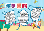 快乐暑假买菜手抄报