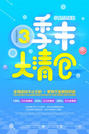 季末大清仓促销海报下载