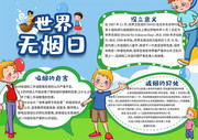 世界无烟日节日宣传手抄报
