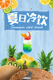 夏日冷饮饮品海报素材