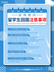 疫情期间留学生回国注意事项海报