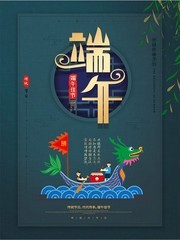 端午佳节传统节日宣传海报