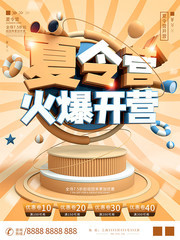 夏令营开营活动海报下载