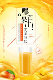 夏日芒果汁海报