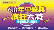 618年中促销海报图片