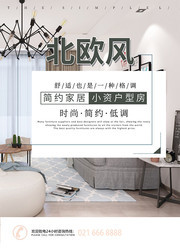 北欧风小户型装修海报