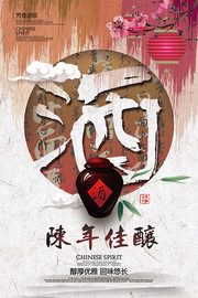 陈年佳酿白酒广告