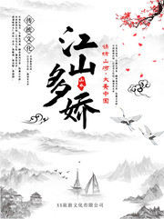 江山多娇传统文化海报