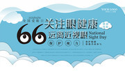 全国爱眼日公益海报