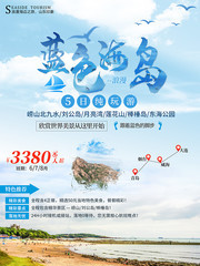 浪漫蓝色海岛旅游海报