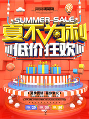 夏不为利低价狂欢夏日促销海报
