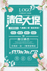 小清新夏日清仓促销海报