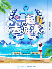一起去游泳游泳馆宣传海报图片