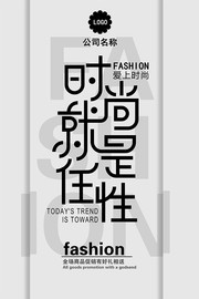 时尚就是任性商场促销海报