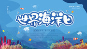 世界海洋日宣传展板