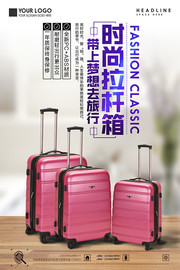 时尚拉杆箱包海报