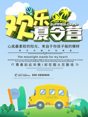 小清新欢乐夏令营广告