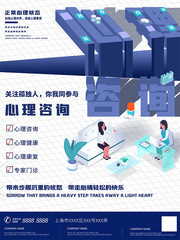 心理咨询宣传海报