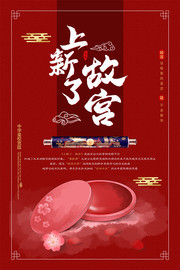中华故宫国潮海报