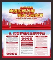 620世界难民日宣传栏下载
