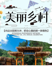 美丽乡村特价旅游海报模板