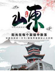 山东旅游中国风海报素材