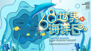 世界海洋日保护海洋海报素材