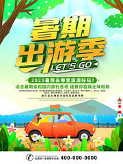 暑期出游旅游宣传海报图片