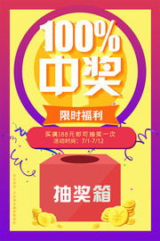 幸运抽奖百分百中奖购物优惠海报