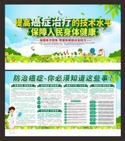 预防癌症科普展板