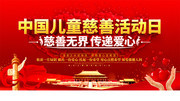 红色中国儿童慈善活动日展板