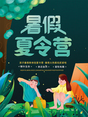 暑假夏令营海报