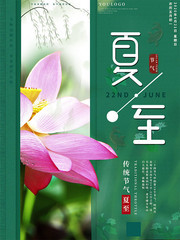 24节气夏至海报