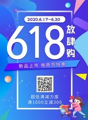 618放肆购海报