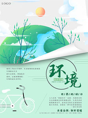 世界环境日保护环境宣传海报
