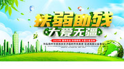 扶弱助残公益宣传海报图片素材