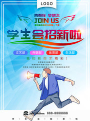 学生会招新海报设计